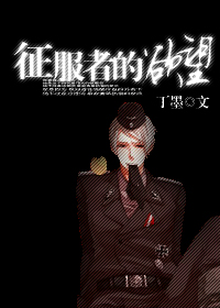 征服者的机制